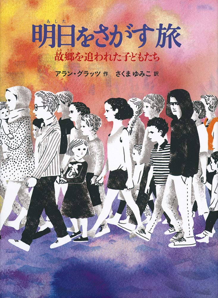 「人間」をさがす旅—横浜の「浮浪者」と少年たち (1984年) (手をつなぐ中学生の本) 71XT+Ep32iL.jpg